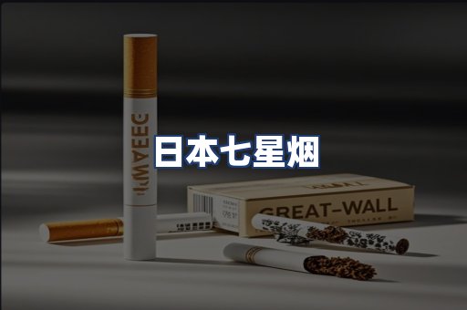 日本七星烟