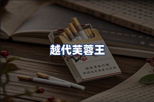 越代芙蓉王