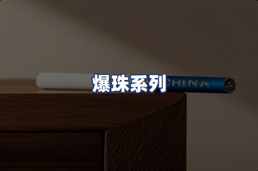 爆珠系列